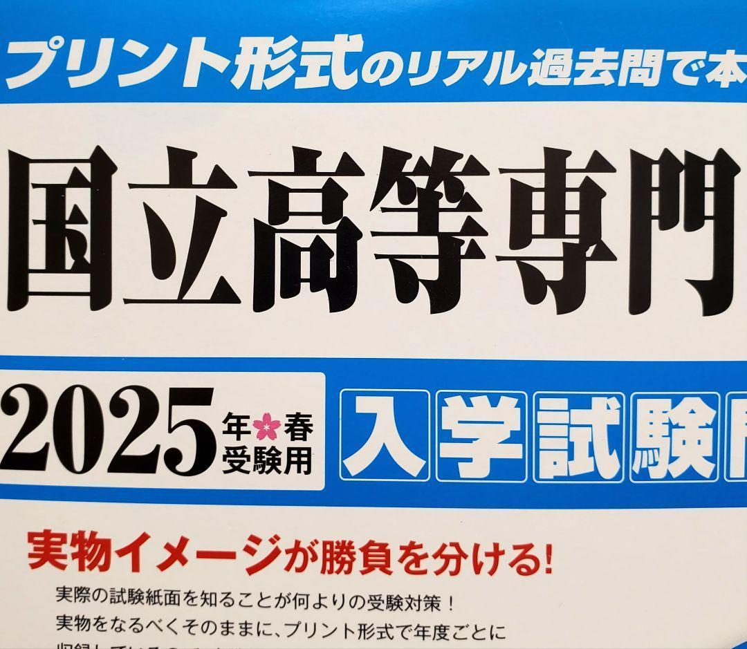 2025年春受験用】 国立高等専門学校入学試験問題集 過去5年分