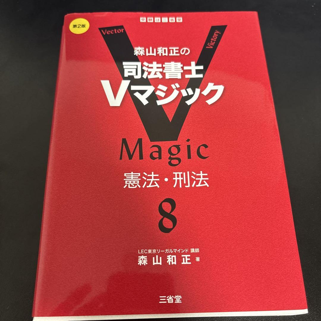 司法書士 Vマジック 1〜8（森山和正の 司法書士Vマジック 8 憲法・