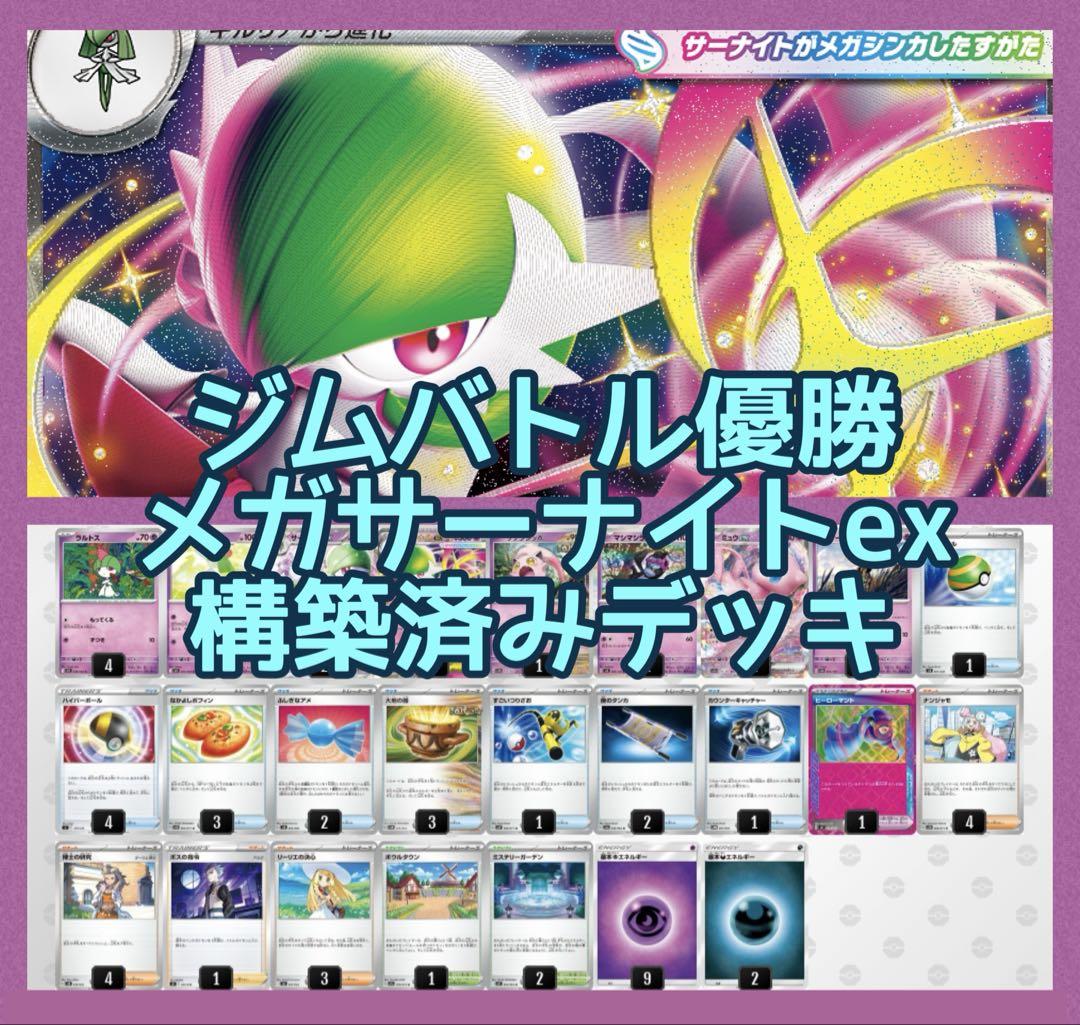 ジムバトル優勝 サーナイトex 構築済みデッキ ポケカ メガサーナイトex 構築済みデッキ ジムバトル優勝 - メルカリ