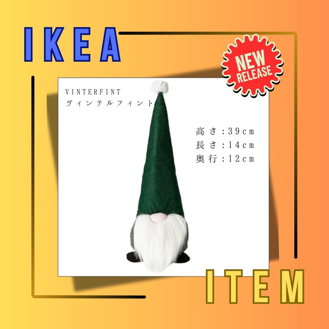 【新品未使用】イケア新作 VINTERFINT ヴィンテルフィント サンタ