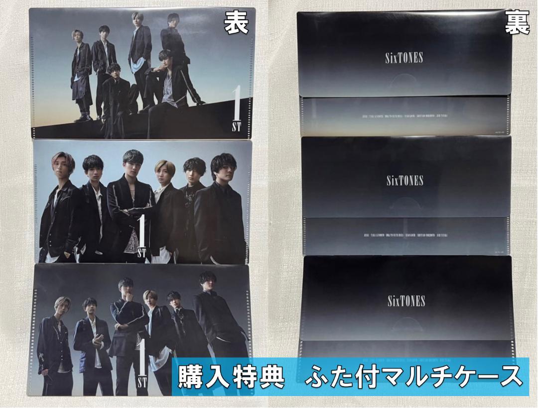 SixTONES 『1ST』全形態セット 購入特典マルチケース(3種)付き ー品