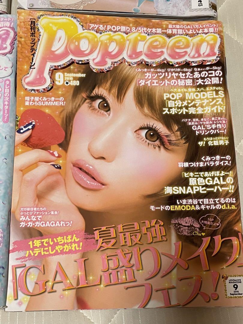ポップティーン 雑誌 2010年9月号