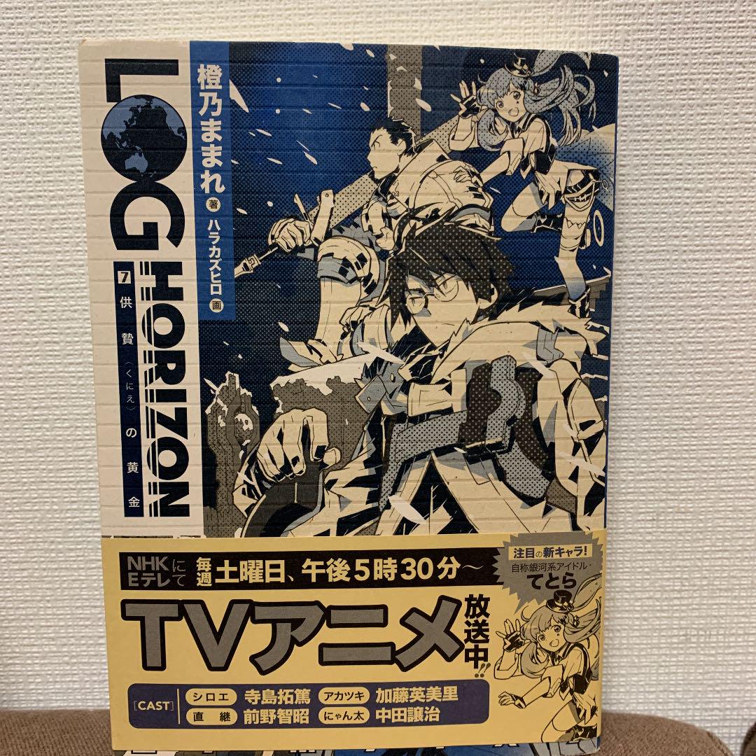 メルカリ ログ ホライズン 7 供贄の黄金 文学 小説 300 中古や未使用のフリマ メルカリ ログ ホライズン 7 供贄の黄金 文学 小説 300 中古や未使用のフリマ