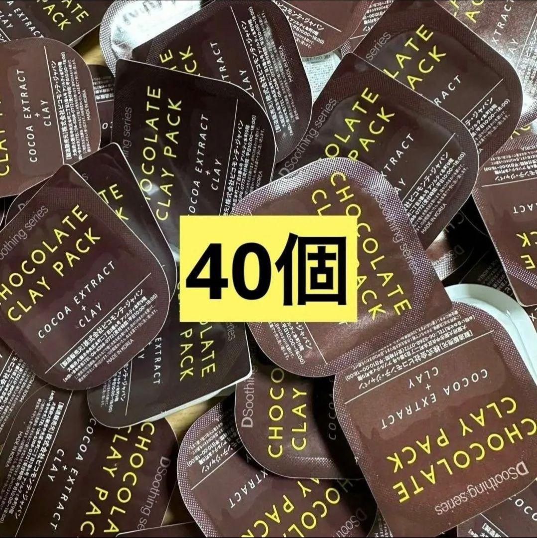 【新品】チョコレート クレイパック 40個