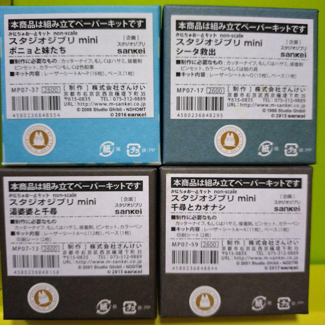 スタジオジブリ mini ペーパークラフト 完成品 ミニチュアート