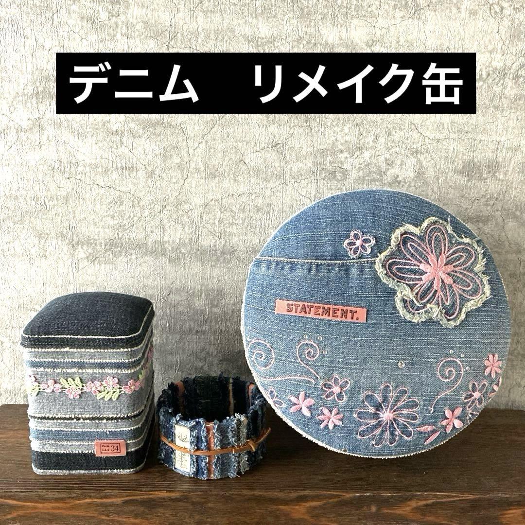 デニムリメイク　リメイク缶　お菓子缶　　3点セット