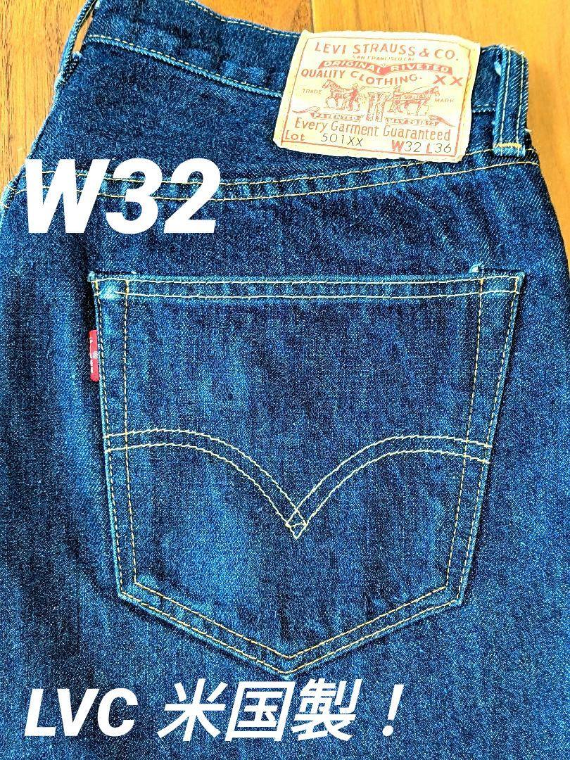 LVC米国製 リーバイス 501XX 55モデル W32