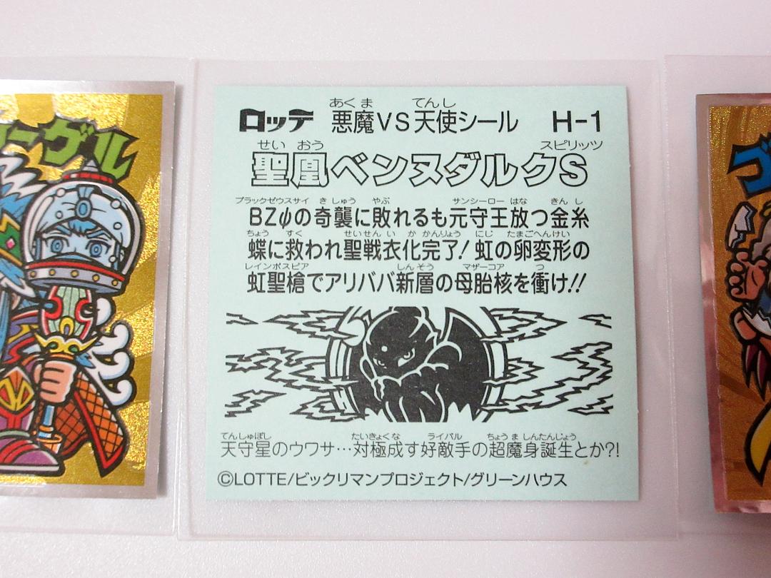 ビックリマン 36弾 聖凰ベンヌダルクS ブラックゼウスΨ ハムラビ
