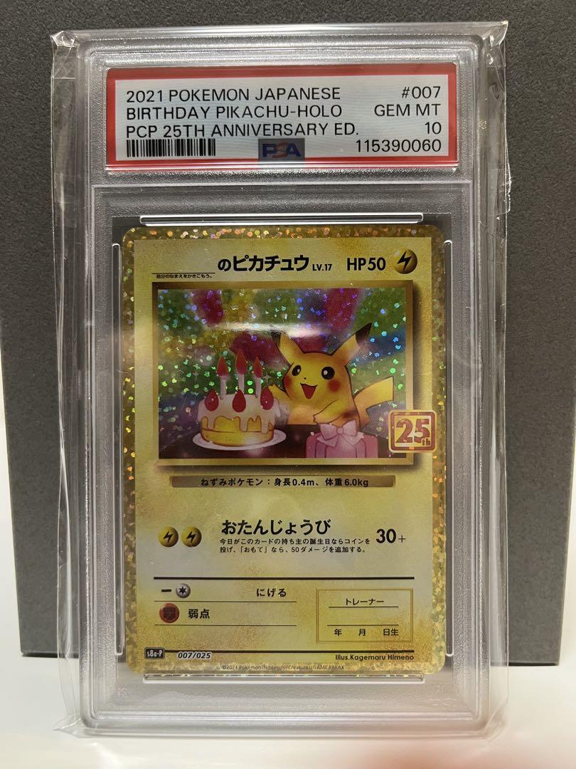 おたんじょうびピカチュウ 25th psa10 連番　3枚セット お誕生日ピカチュウ おたんじょうびピカチュウ 25th psa10 の