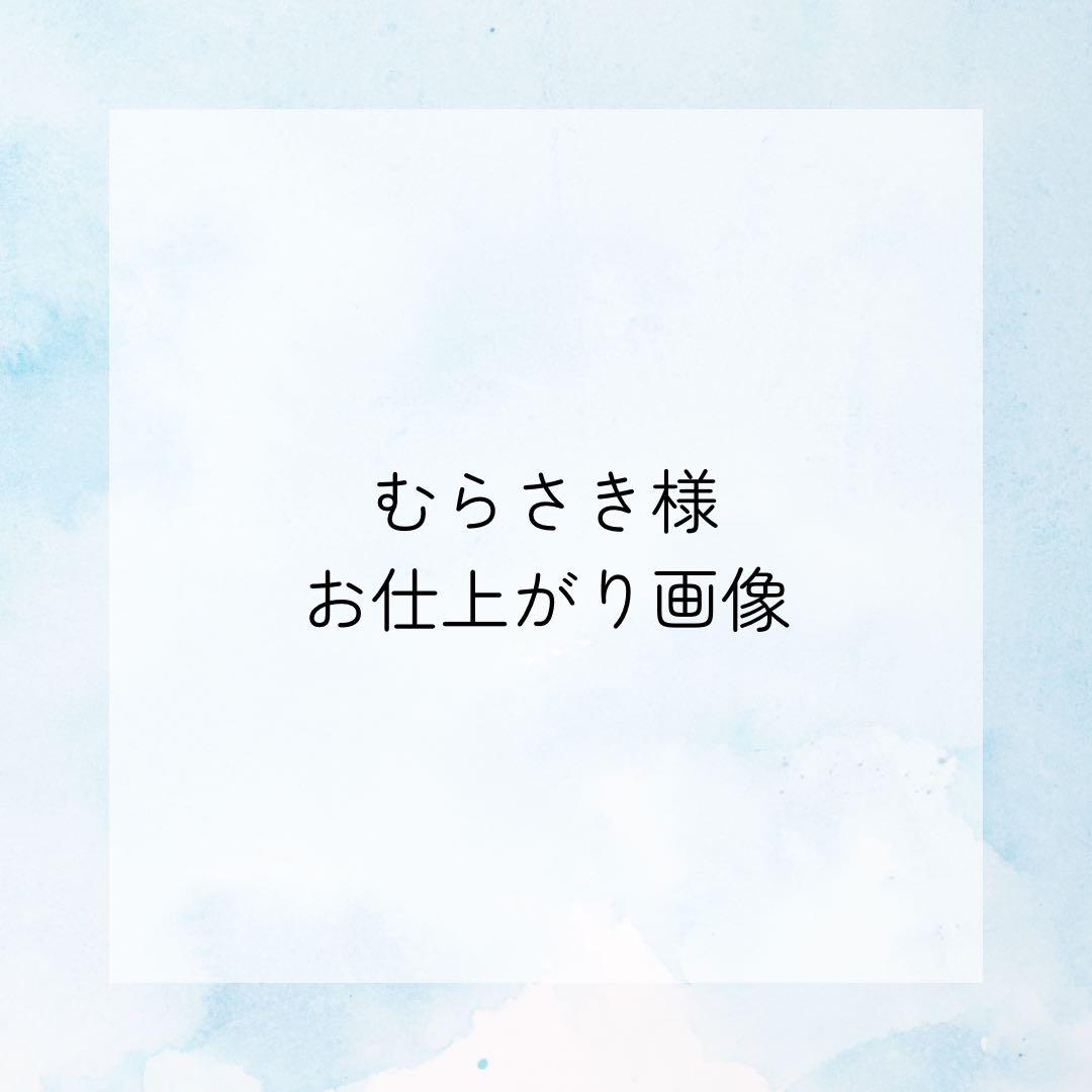 むらさき様専用ページです