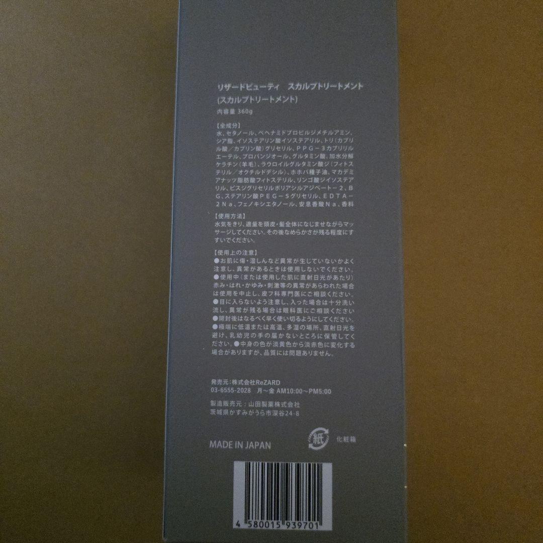 ReZARD beauty シャンプートリートメント 360ml　【値引き不可】