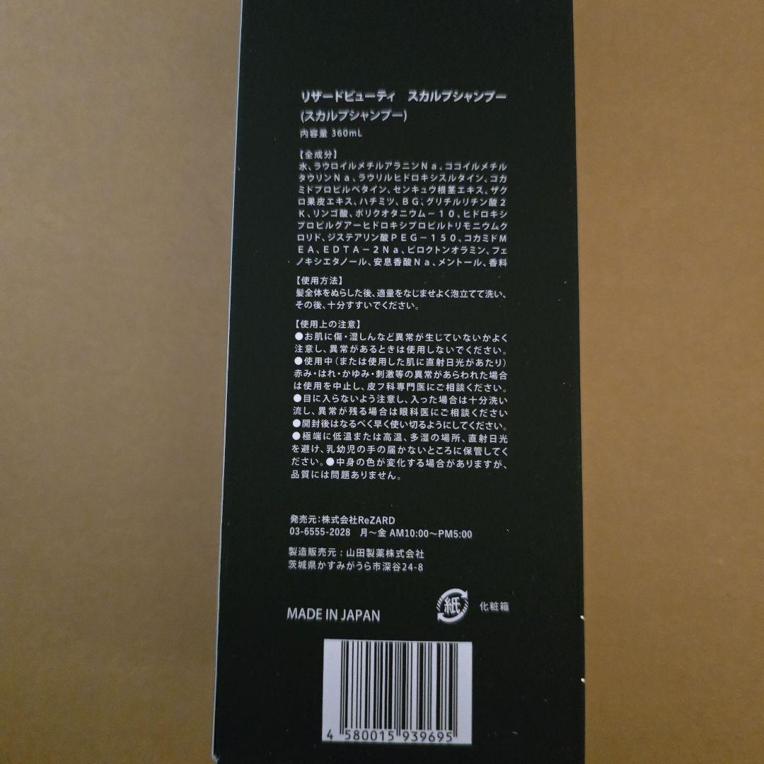ReZARD beauty シャンプートリートメント 360ml　【値引き不可】