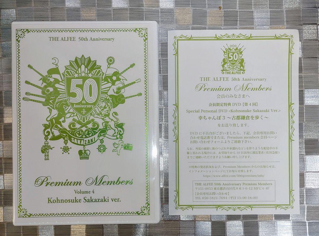 THE ALFEE 50th プレミアムメンバーズDVD 坂崎幸之助 オンライン セールCD・DVD・ブルーレイ - THE ALFEE 50周年記念