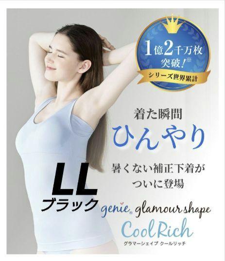 もちもち☆◆ジニエ　グラマーシェイプクールリッチ◆リッチブラック　LL ジニエグラマーシェイプクールリッチ LL ブラック 正規品 - メルカリ