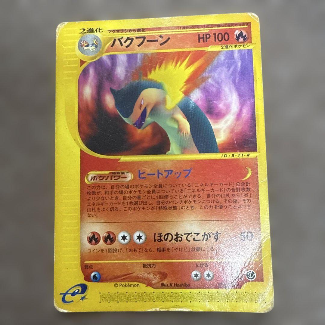 【ポケモンカードe】良品バクフーン ★ 第1弾基本拡張パック106/128 バクフーン(カードe)【☆】{106/128}