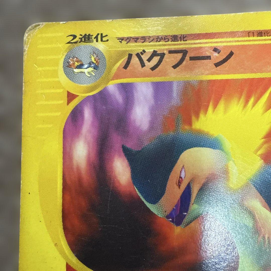 【ポケモンカードe】良品バクフーン ★ 第1弾基本拡張パック106/128 バクフーン(カードe)【☆】{106/128}