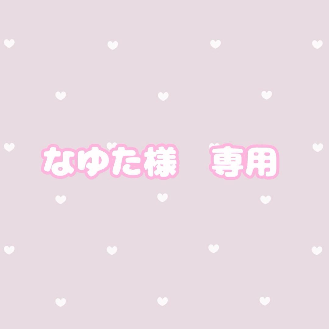 なゆた様専用