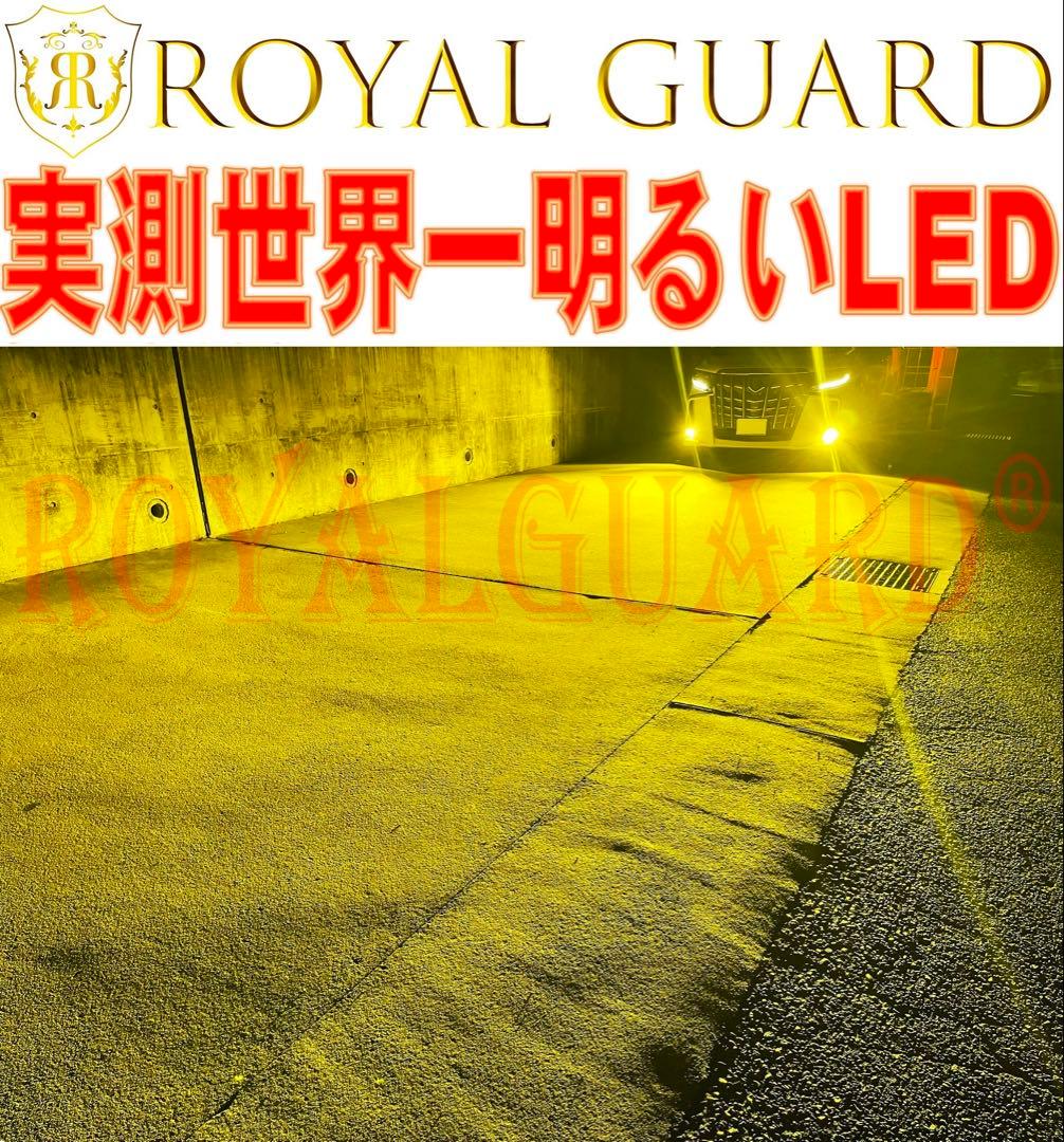 光量世界一ロイヤルガードオメガ LEDフォグ イエロー H8 H11 H16