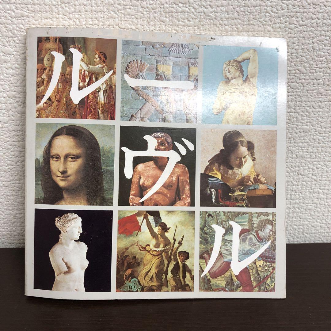 ルーブル美術館　写真集 ルーブル美術館 写真集 - メルカリ
