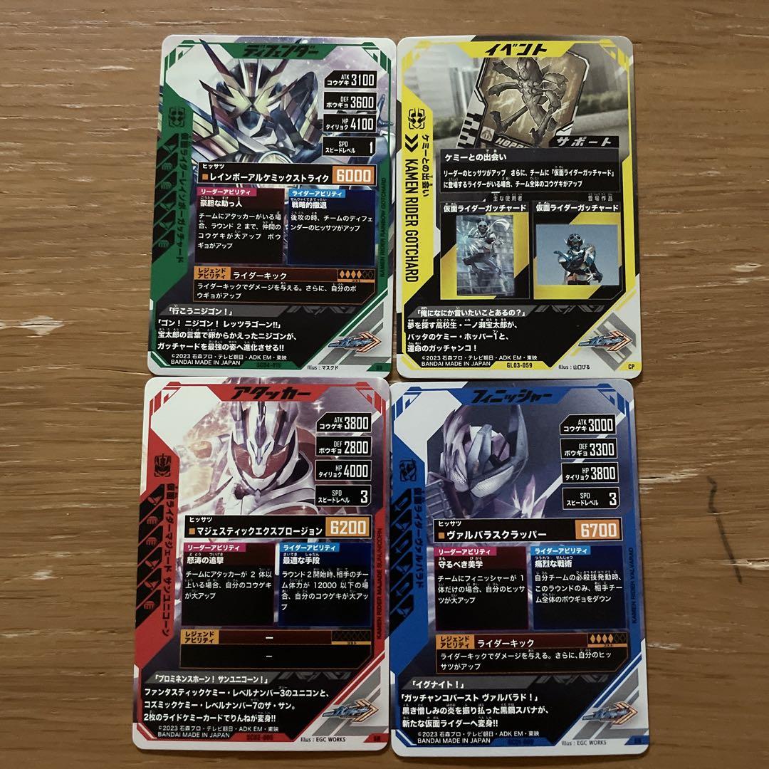 仮面ライダー ガンバレジェンズ ガッチャードカード 4枚セット