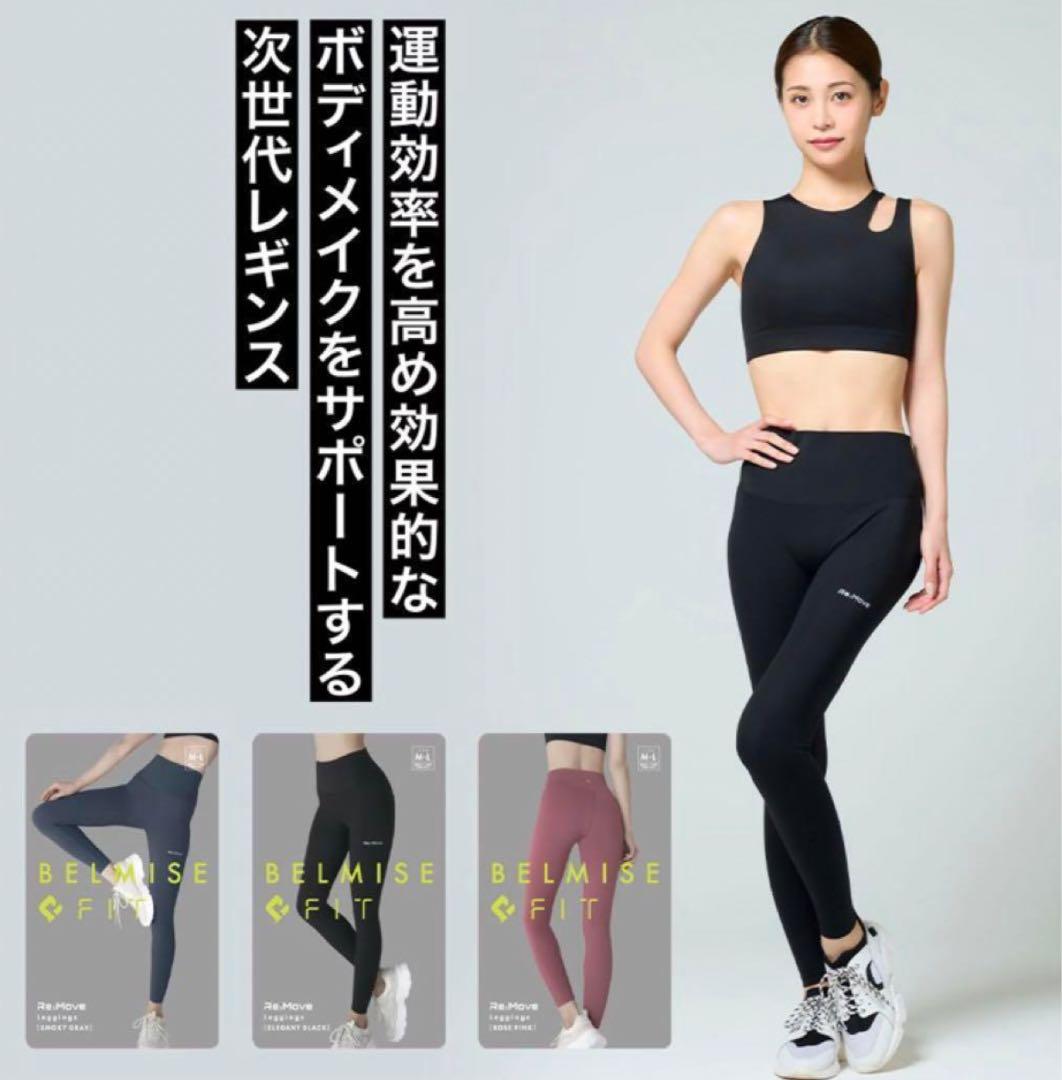 お手頃価格 リムーブレギンス FIT BELMISE スモーキーグレー 正規品an L-LL 矯正用品・補助ベルト