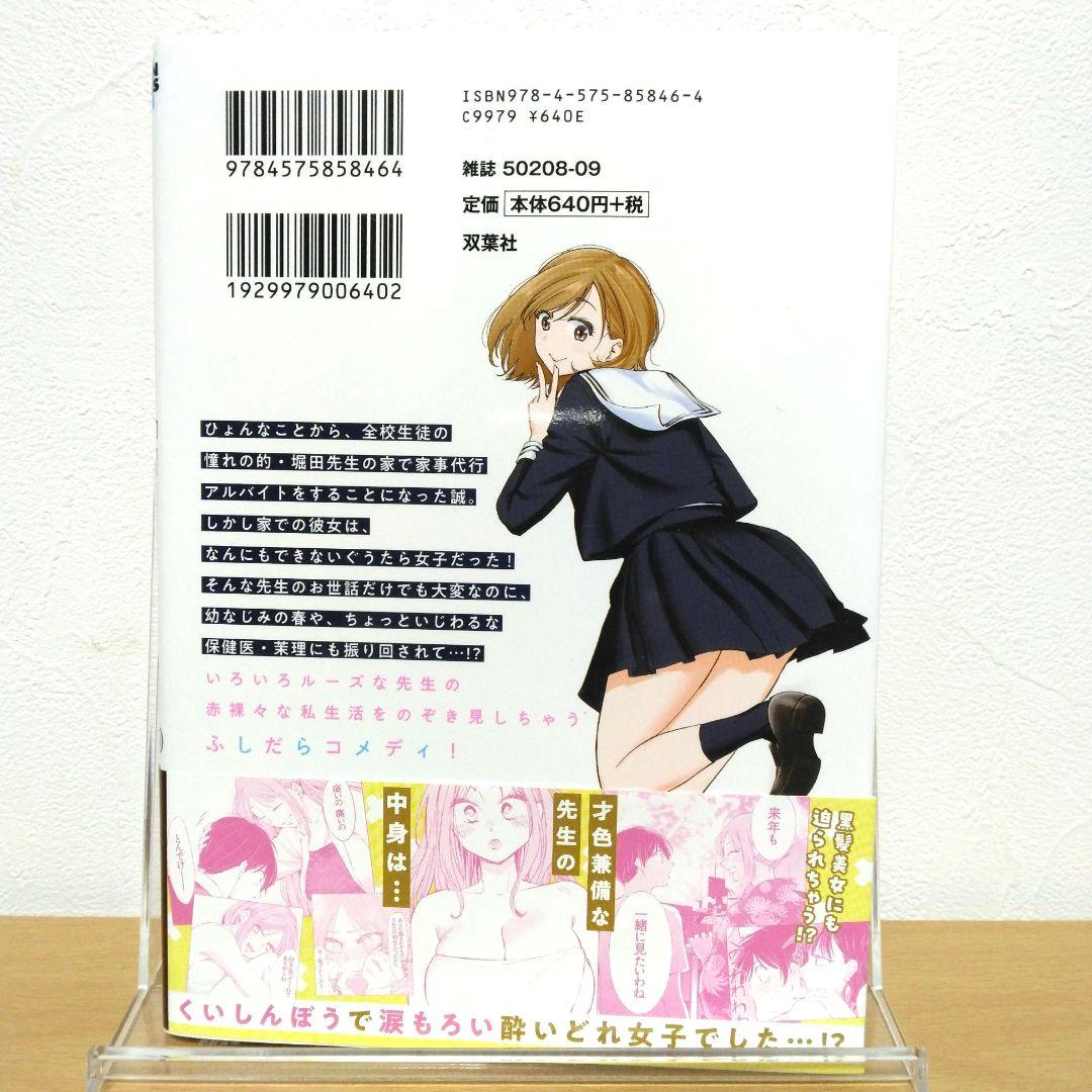 だらしないです堀田先生! 2 初版 帯付き - メルカリ