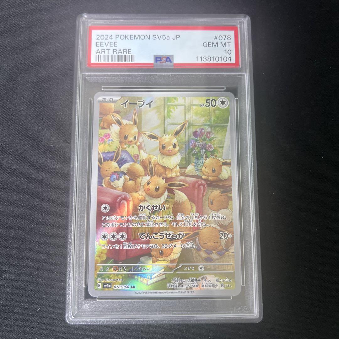 イーブイAR PSA10 イーブイ ar psa10
