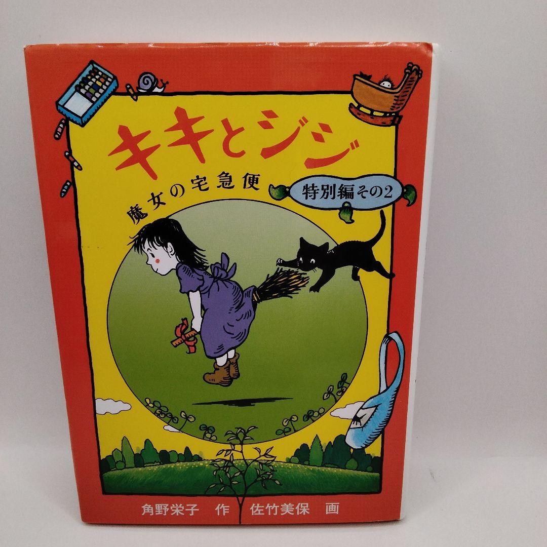 キキとジジ 魔女の宅急便 特別編 - メルカリ