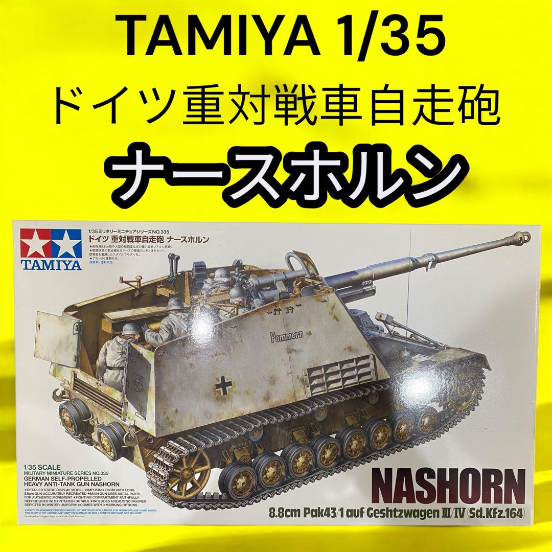 未組立品】No.335 1/35 ドイツ重対戦車自走砲 ナースホルン