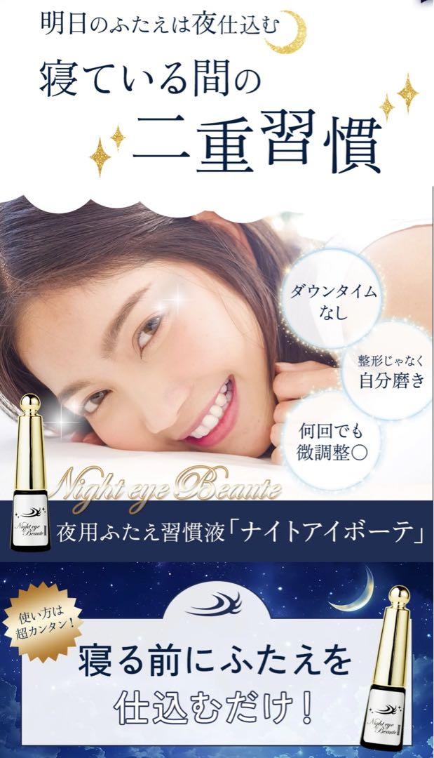 ナイトアイボーテII StreeTrend二重メイク 3ml(2本)