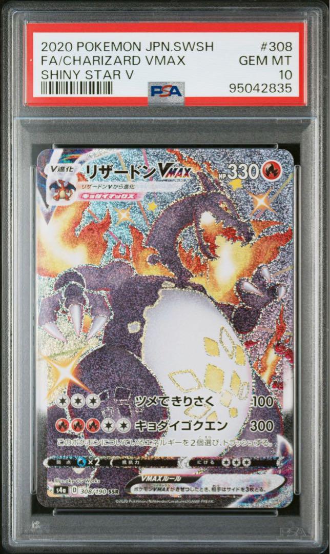 ポケモンカード PSA10 リザードンV VMAX 連番