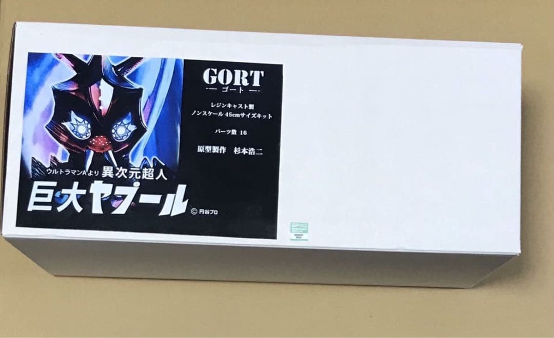 GORT 杉本浩二 ゴート 異次元超人 巨大ヤプール ウルトラマンA エース新品、♥