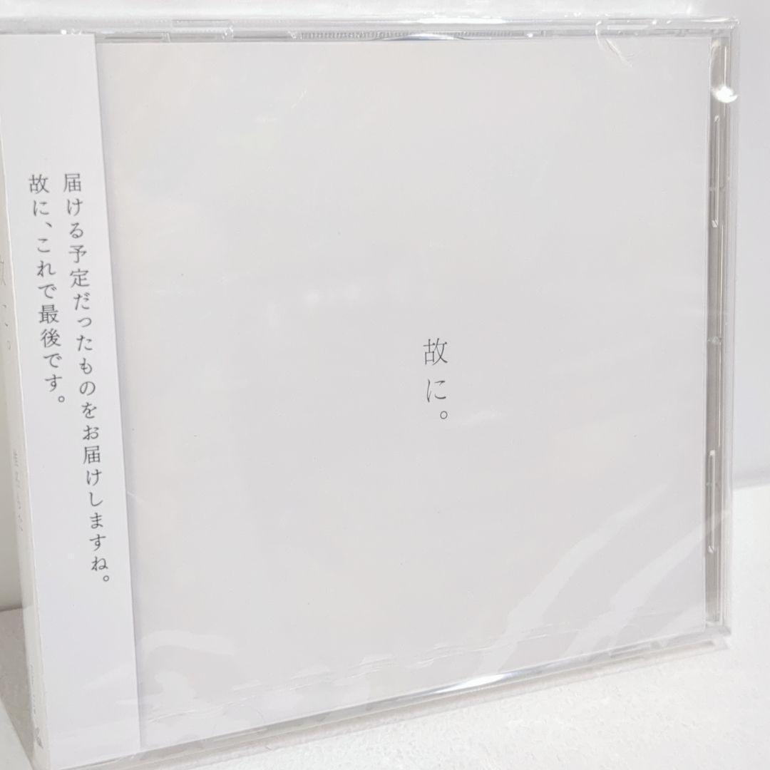 未開封 故に。椎名もた ぽわぽわP ボーカロイド CD - メルカリ