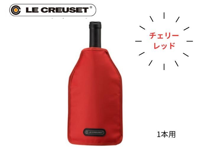 【赤】 レッド ル・クルーゼ ワインクーラー 正規 1個 アイスクーラースリーブ