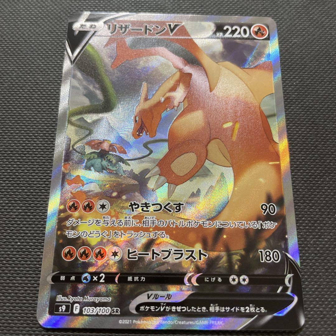 ポケモンカード　リザードンV SR S9 スターバース 103/100