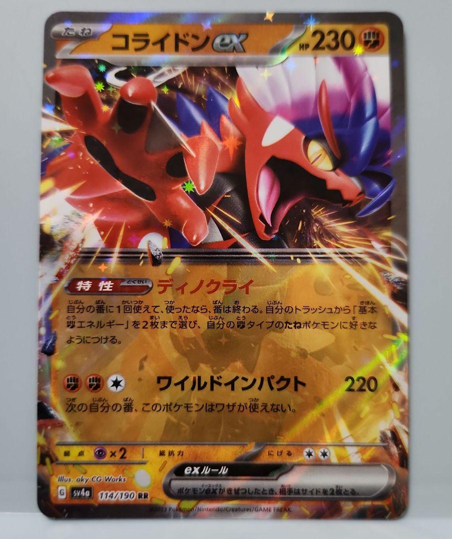 コライドンex RR SV4a シャイニートレジャーex 114/190 - メルカリ