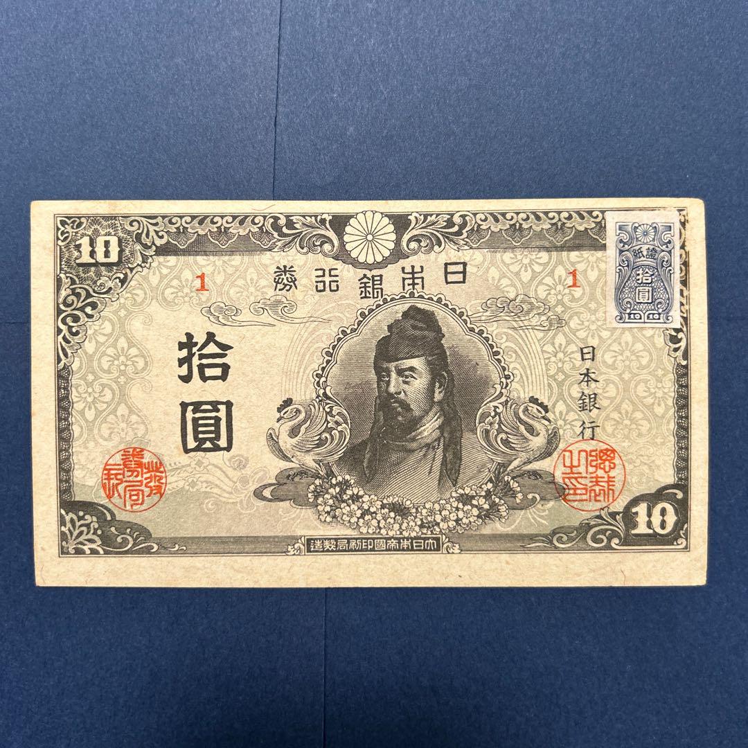 旧紙幣 4次和気清麻呂10円札【最初組・未使用・希少】 - メルカリ