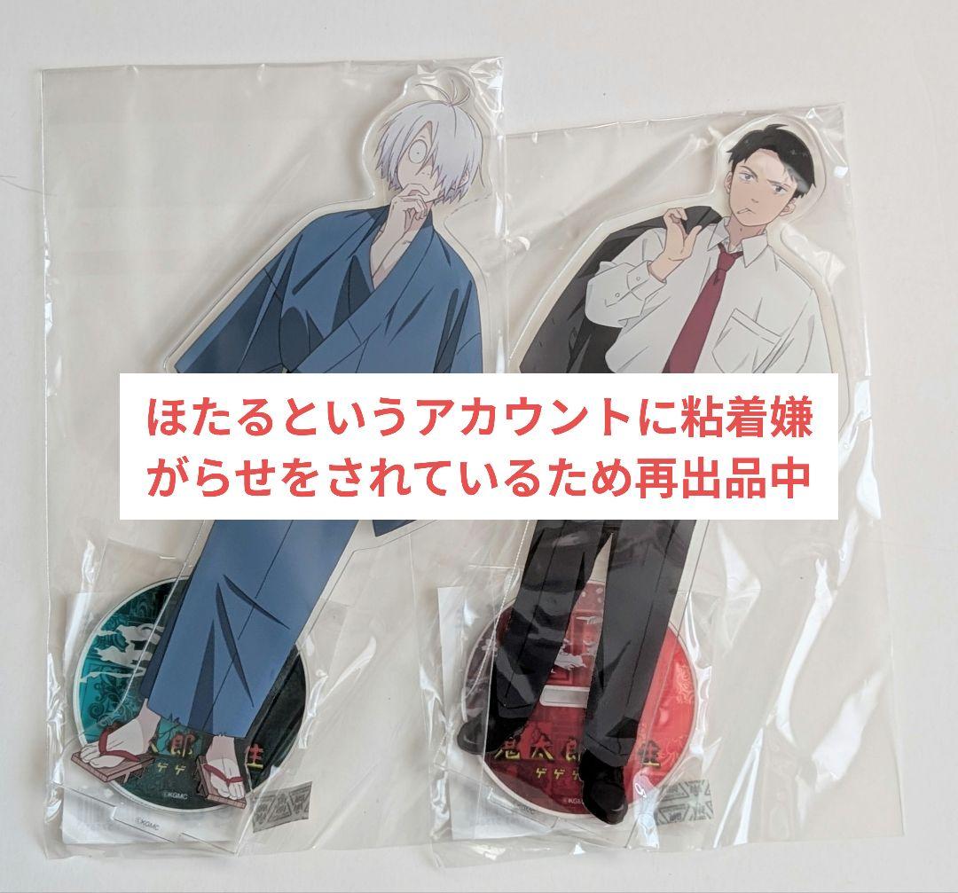 ゲゲ郎 水木 HUB BIGアクリルスタンド 鬼太郎誕生 ゲゲゲの謎 ゲ謎 ゲゲゲの謎 鬼太郎誕生 通常 BIGアクリルスタンド 水木 ゲゲ郎
