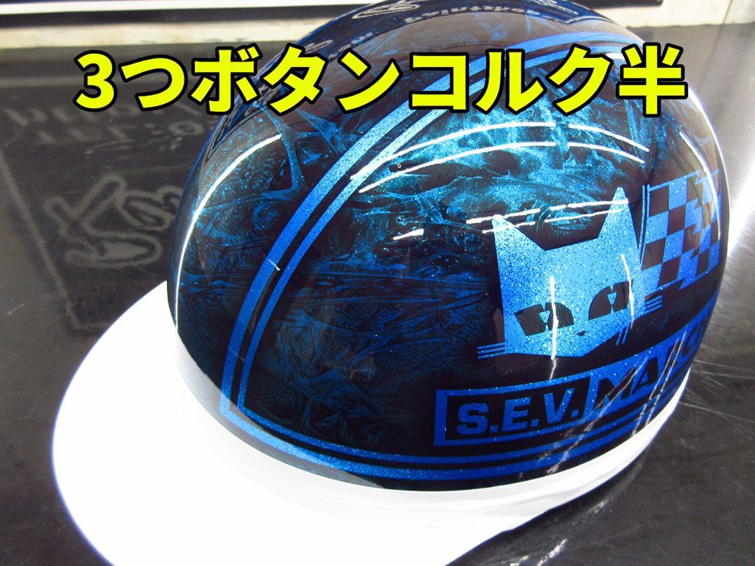 三つボタン‼送料込！！カスタムコルク半 マーシャル ラメ最安値