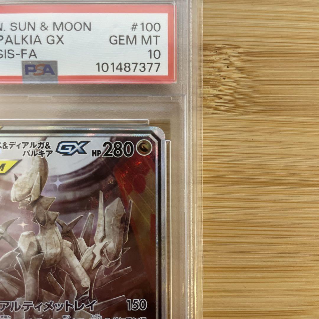psa10 アルセウス&ディアルガ&パルキアGX SR SM12