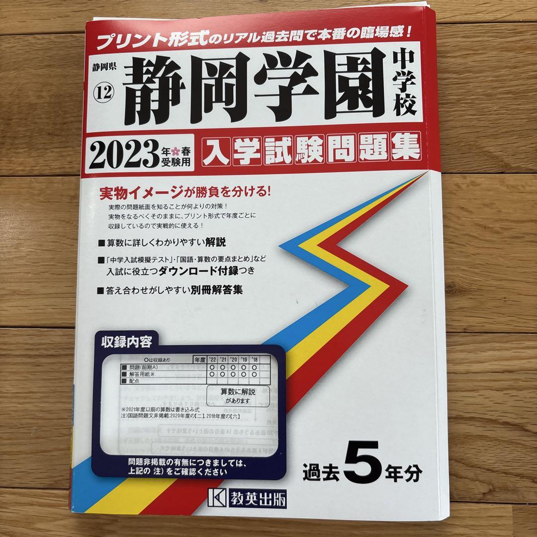 静岡学園中学校 2023 入学試験問題集 - メルカリ