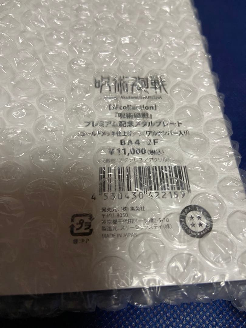 激安/新作 呪術廻戦 ジャンプフェスタ プレミアム記念メタルプレート