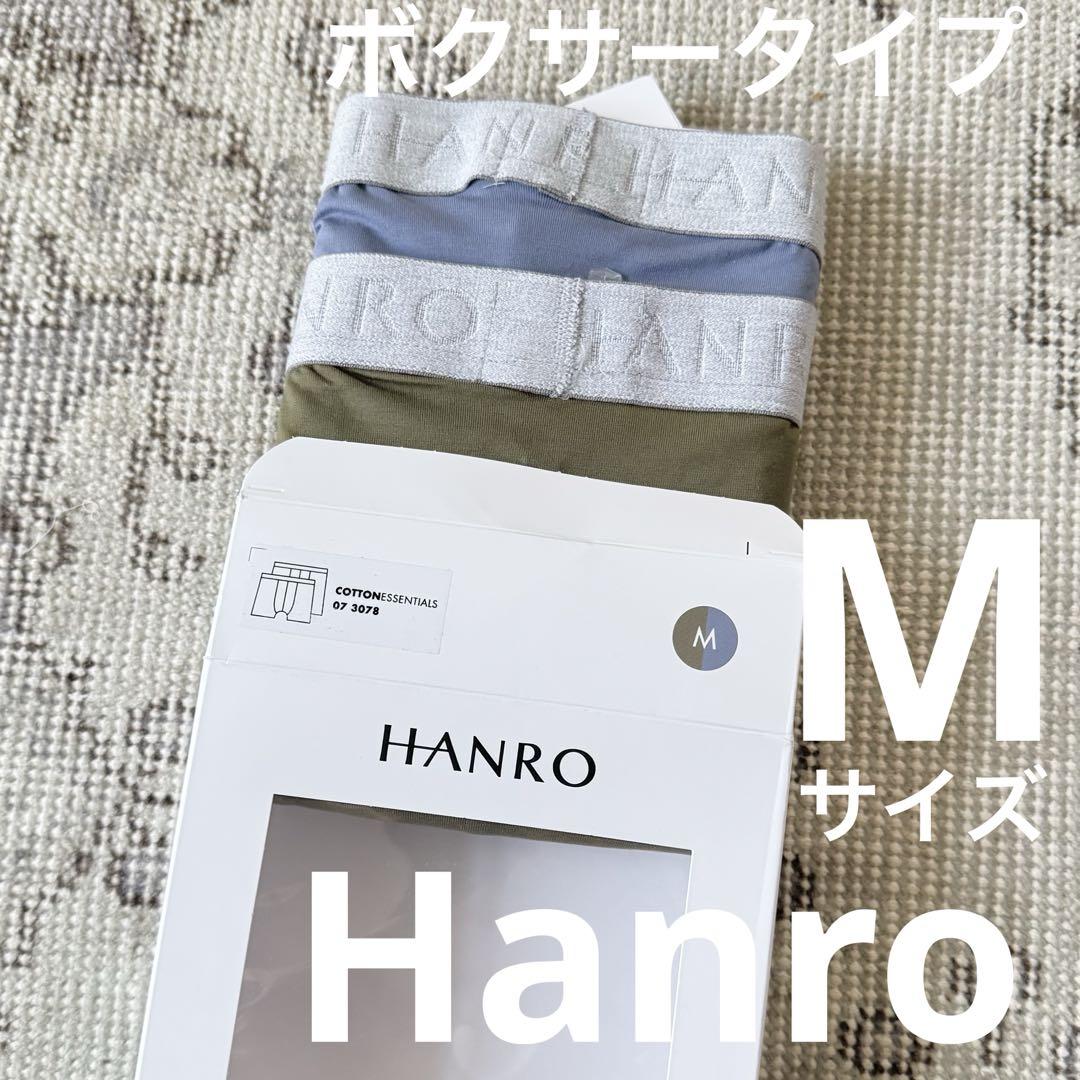 【新品】HANROボクサーブリーフ　Mサイズ2枚セット　ブルー×モス　コットン 新品】HANROボクサーブリーフ Mサイズ2枚セット ブルー×モス
