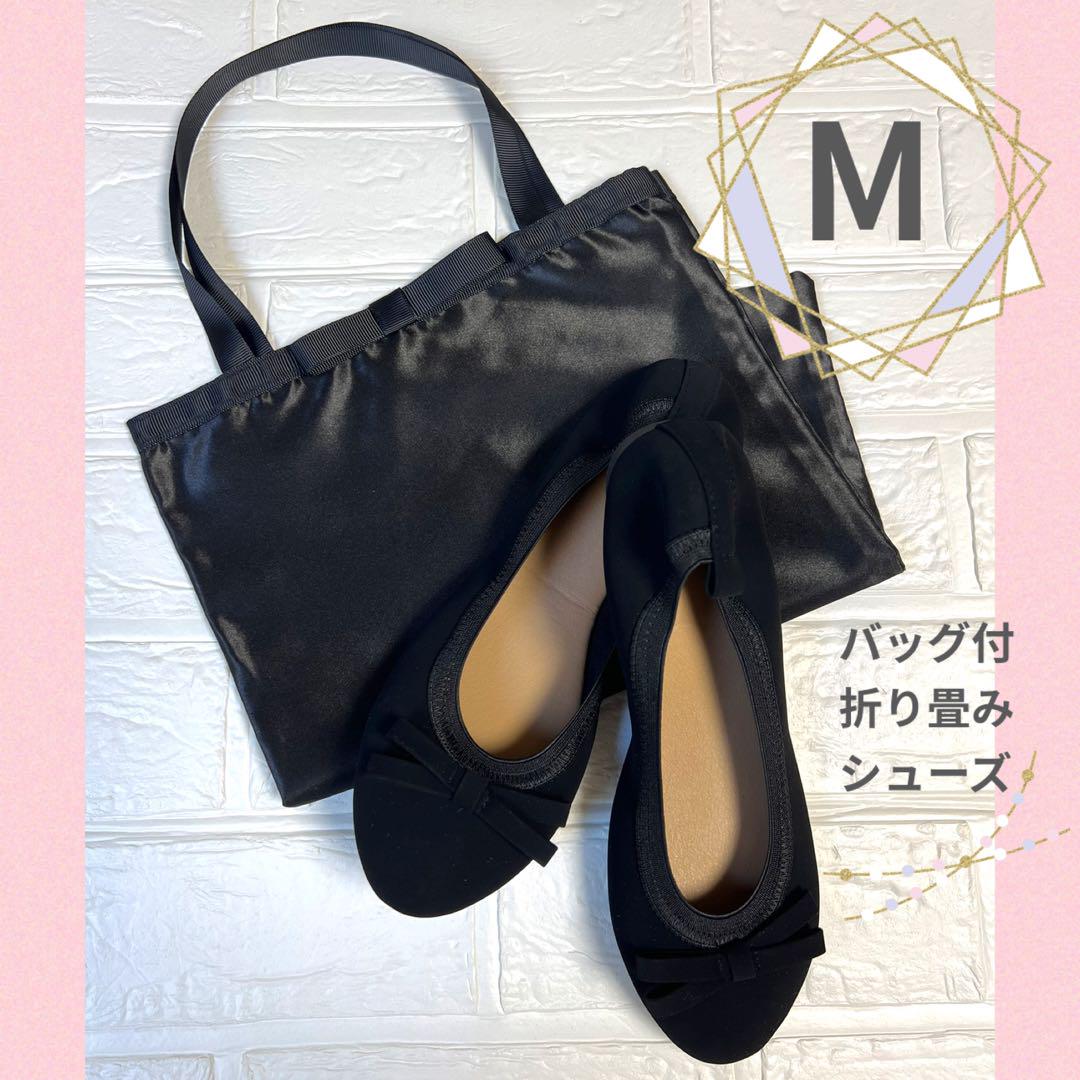 Mサイズ／可愛い女性用携帯スリッパブラック持ち運び収納バッグ付黒