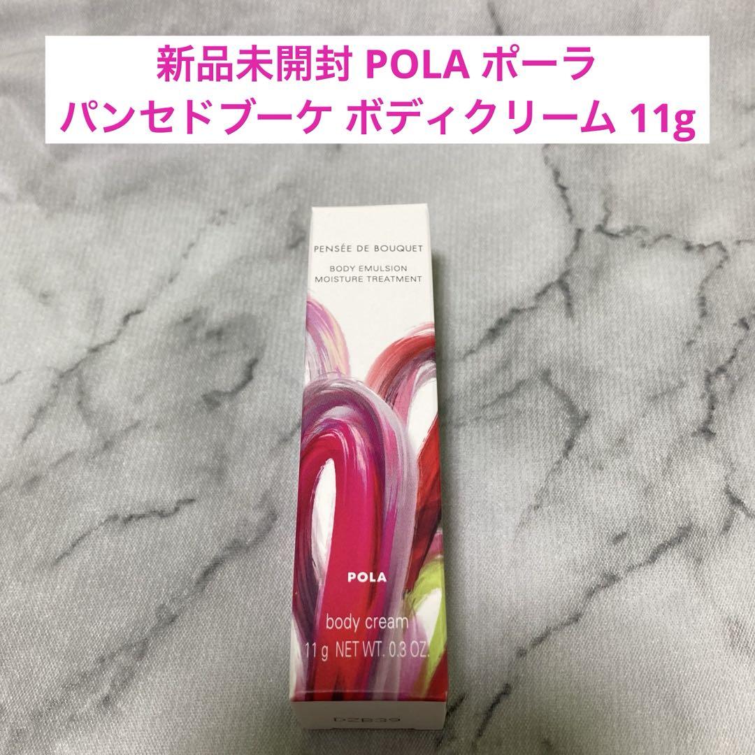 POLA B.A  クリーム　新品未使用未開封 新品未開封 POLA ポーラ パンセドブーケ ボディクリーム 11g