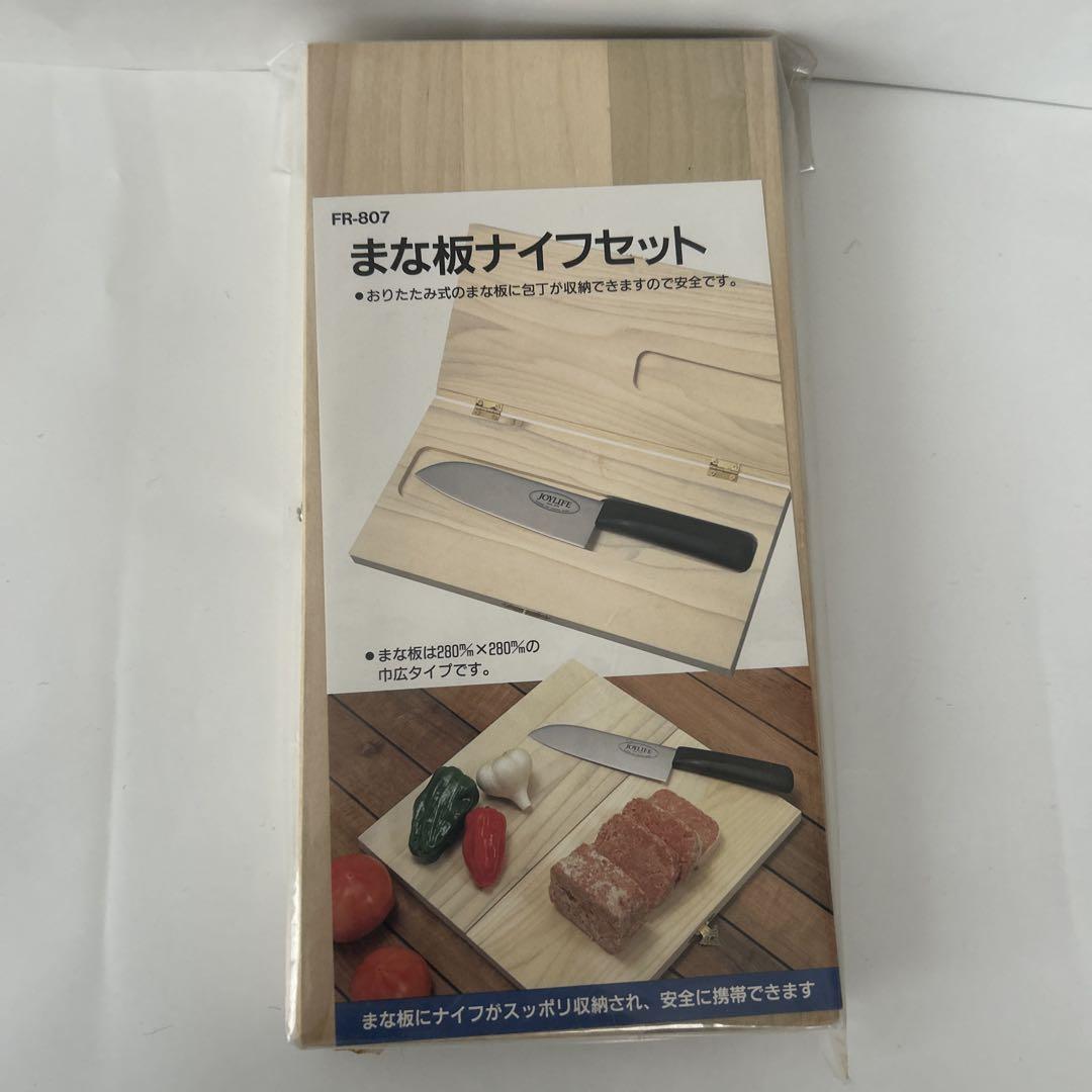 新品　JOYLIFE まな板ナイフセット FR-807 5,040円