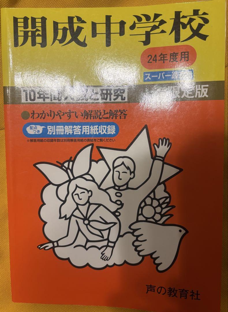 開成中学 赤本 平成21年度用 書込無】中学受験 過去問 声の教育社 平成21年度受験用