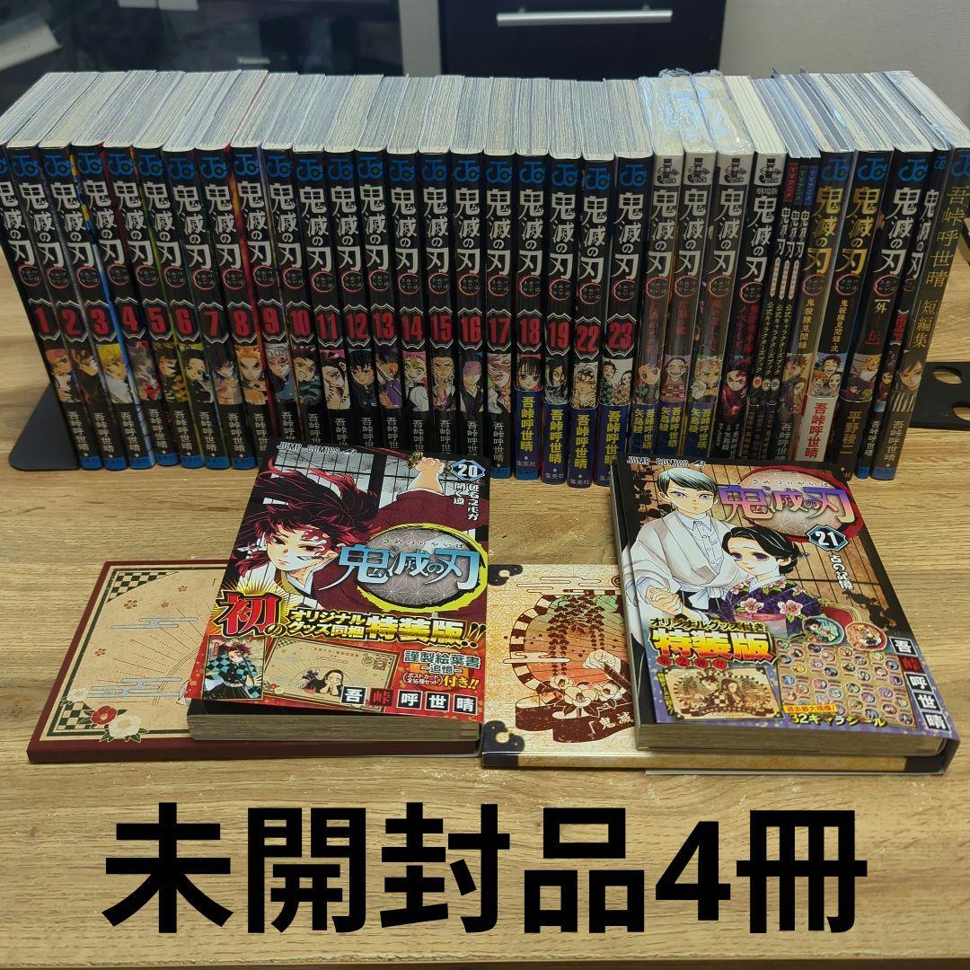鬼滅の刃 全巻＋関連本12冊 未開封品4冊 計35冊セット - メルカリ