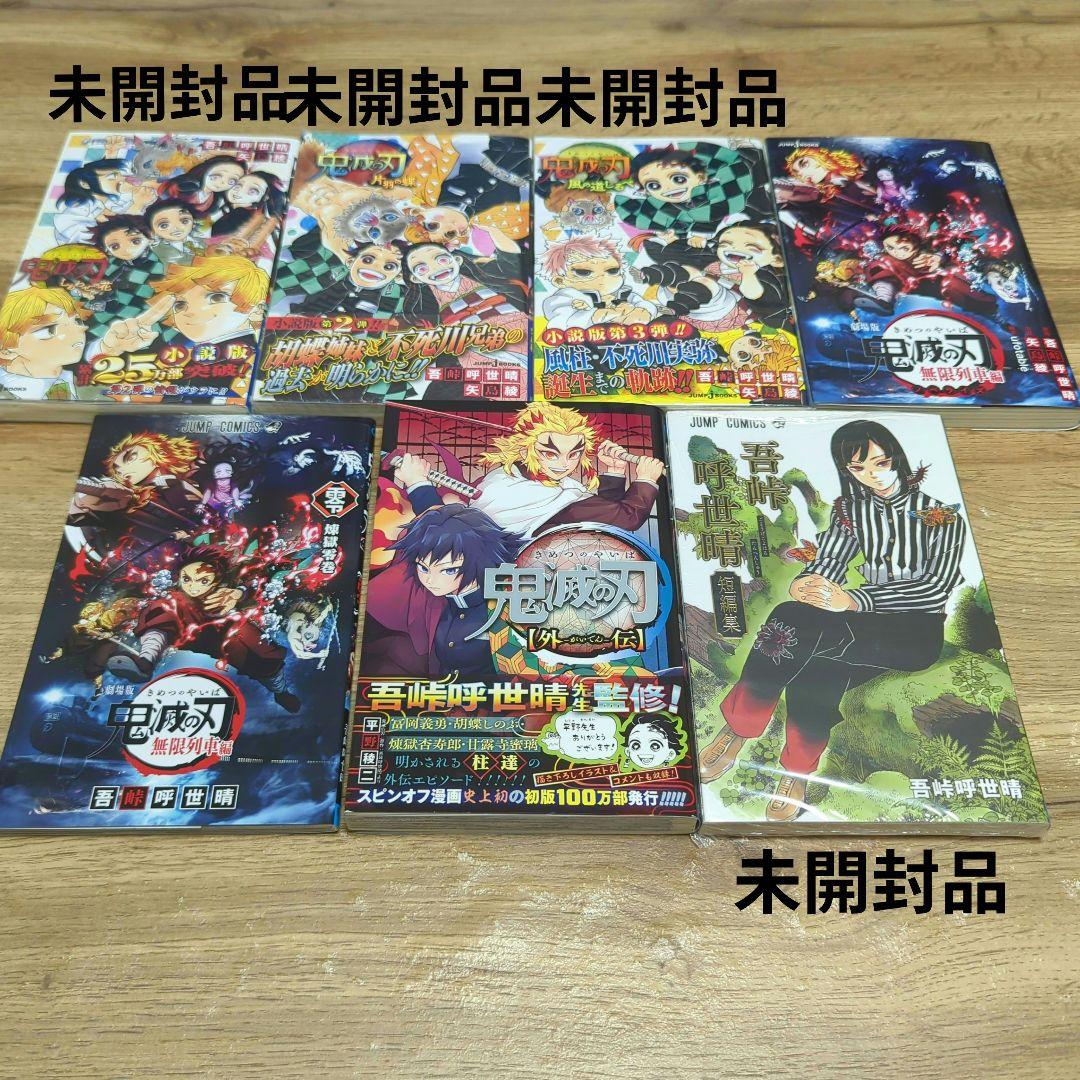 鬼滅の刃 全巻＋関連本12冊 未開封品4冊 計35冊セット 鬼滅の刃 全巻＋関連本12冊 未開封品4冊 計35冊セット - メルカリ