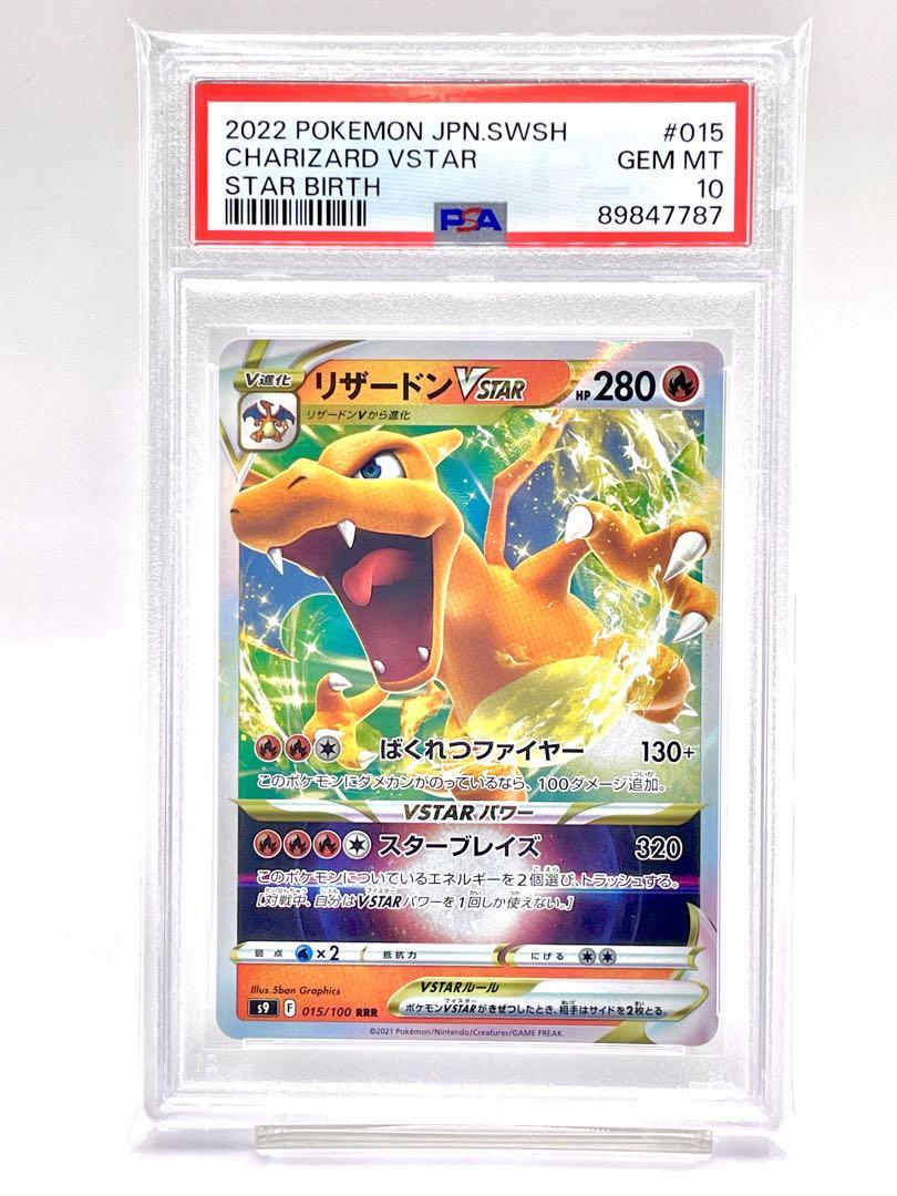 止まらないときめき　RRR PSA10 ③ PSA10】リザードン VSTAR RRR スターバース ポケモンカード